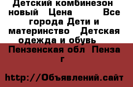 Детский комбинезон  новый › Цена ­ 600 - Все города Дети и материнство » Детская одежда и обувь   . Пензенская обл.,Пенза г.